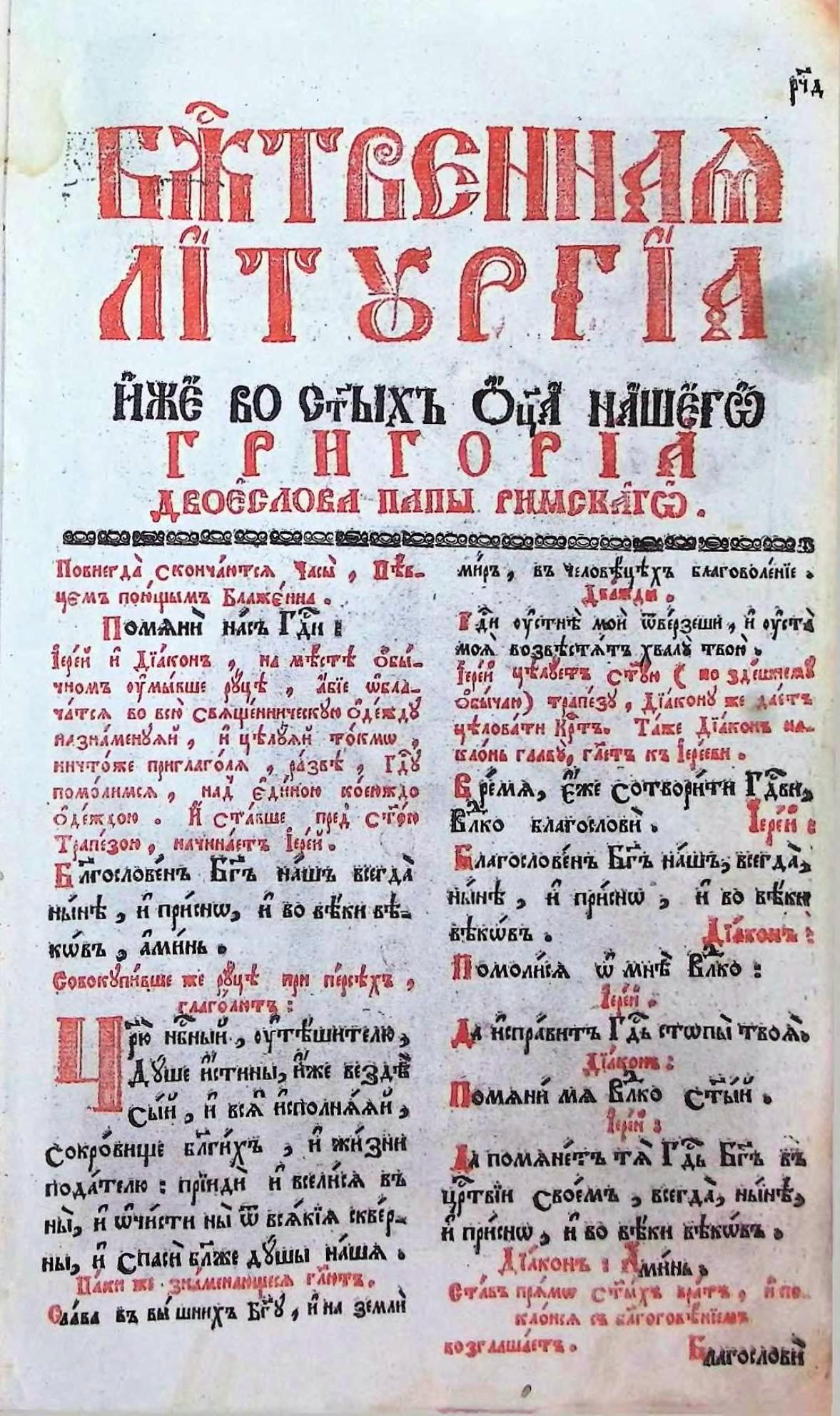 Літургікон, стародрук. Почаїв, 1791